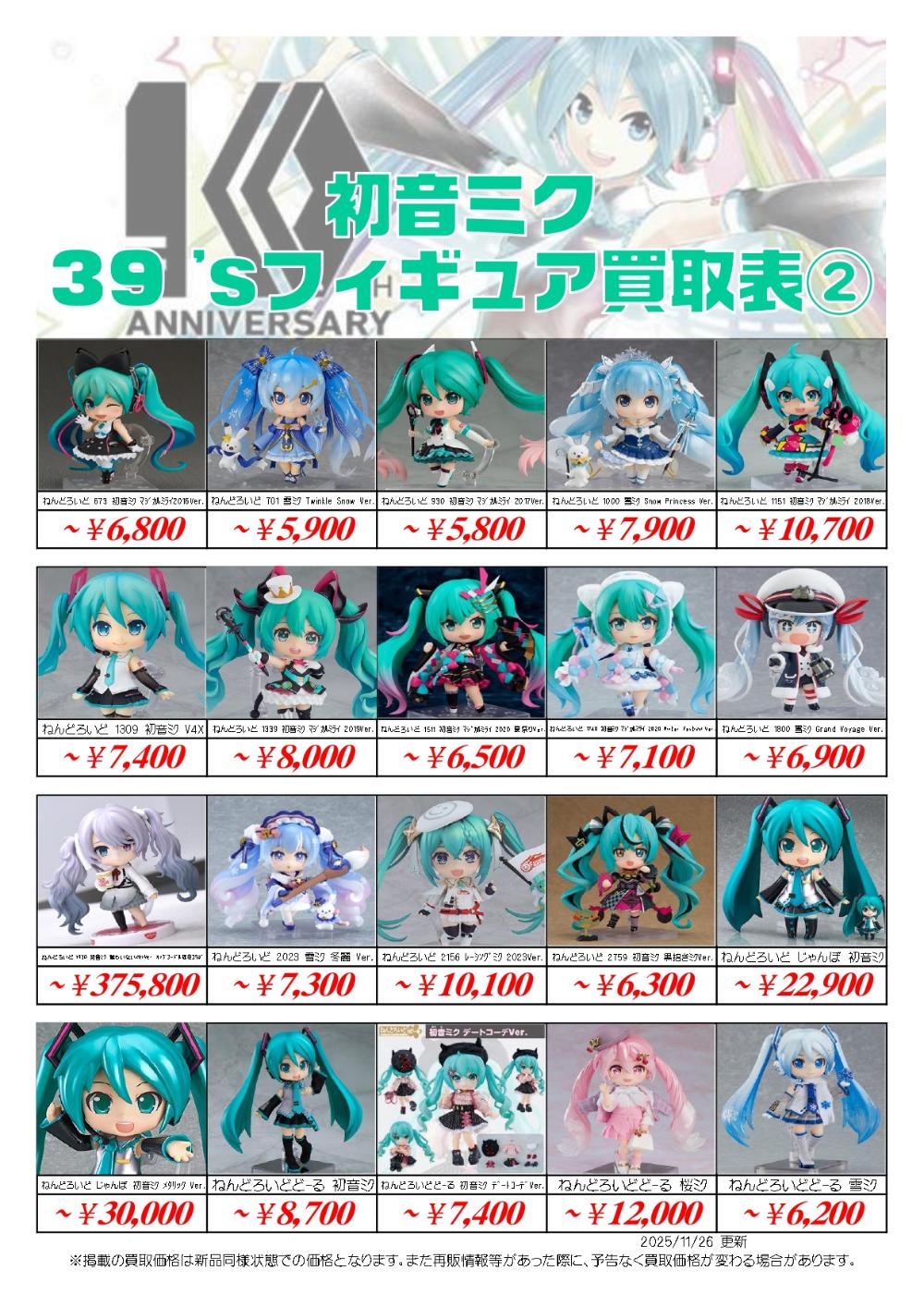 初音ミクフィギュア買取価格表-買取なら茨城鑑定団神栖店