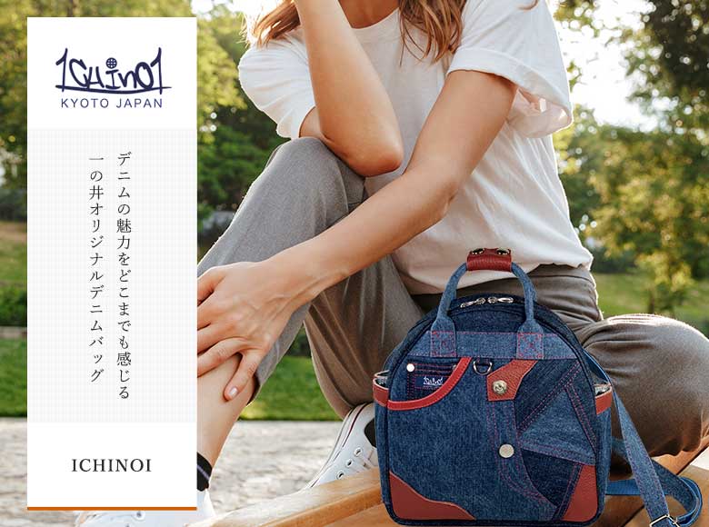 京都 デニム専門ブランド オリジナルデニムの販売 | 一の井