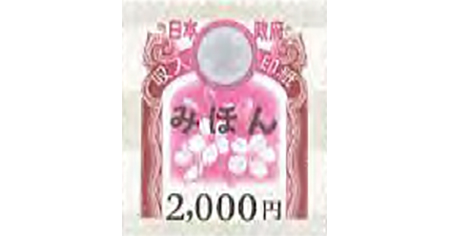 収入印紙 2,000円 | 伊神切手社