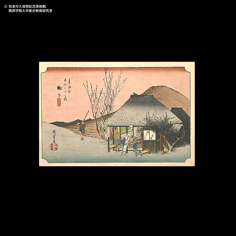 東海道五十三次 鞠子 名物茶店｜デジタルミュージアム｜和泉市久保惣