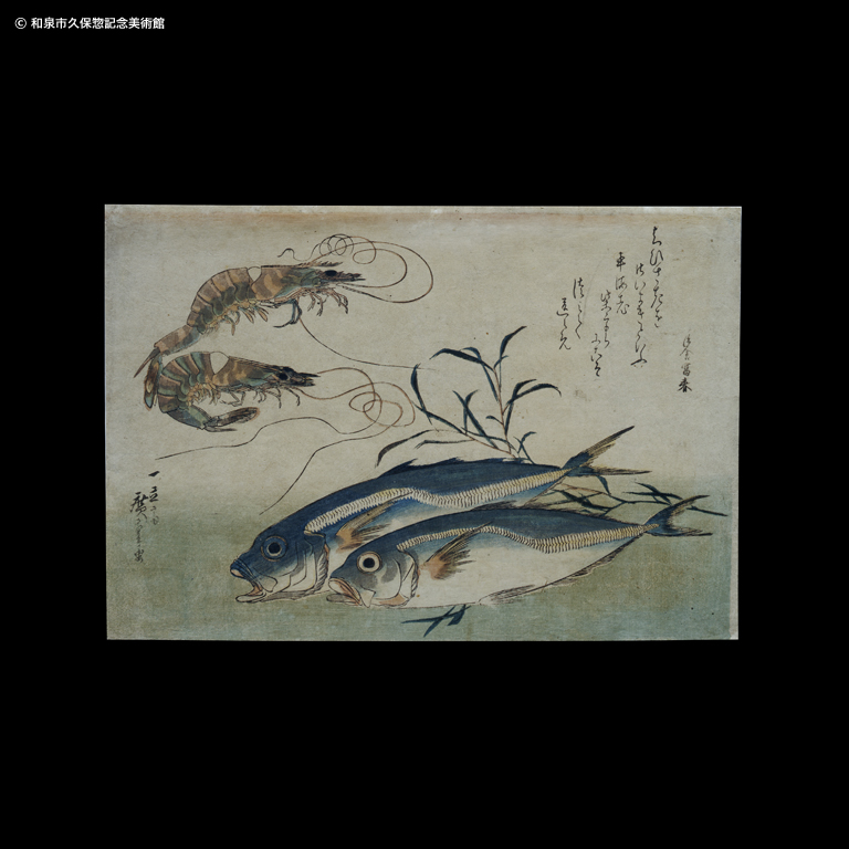 魚づくし 鯵と車海老｜デジタルミュージアム｜和泉市久保惣記念美術館