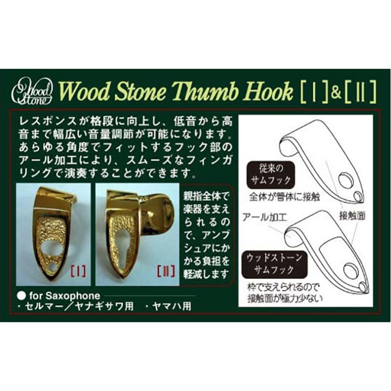 Wood Stone ウッドストーン サックス用サムフックI GP セルマー