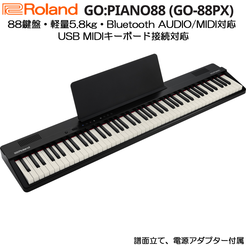 Roland】5.8kgの軽量88鍵盤「GO:PIANO88(GO-88PX)」登場！ | イケベ