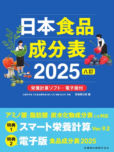 日本食品成分表2023 八訂 栄養計算ソフト・電子版付／医歯薬出版株式会社
