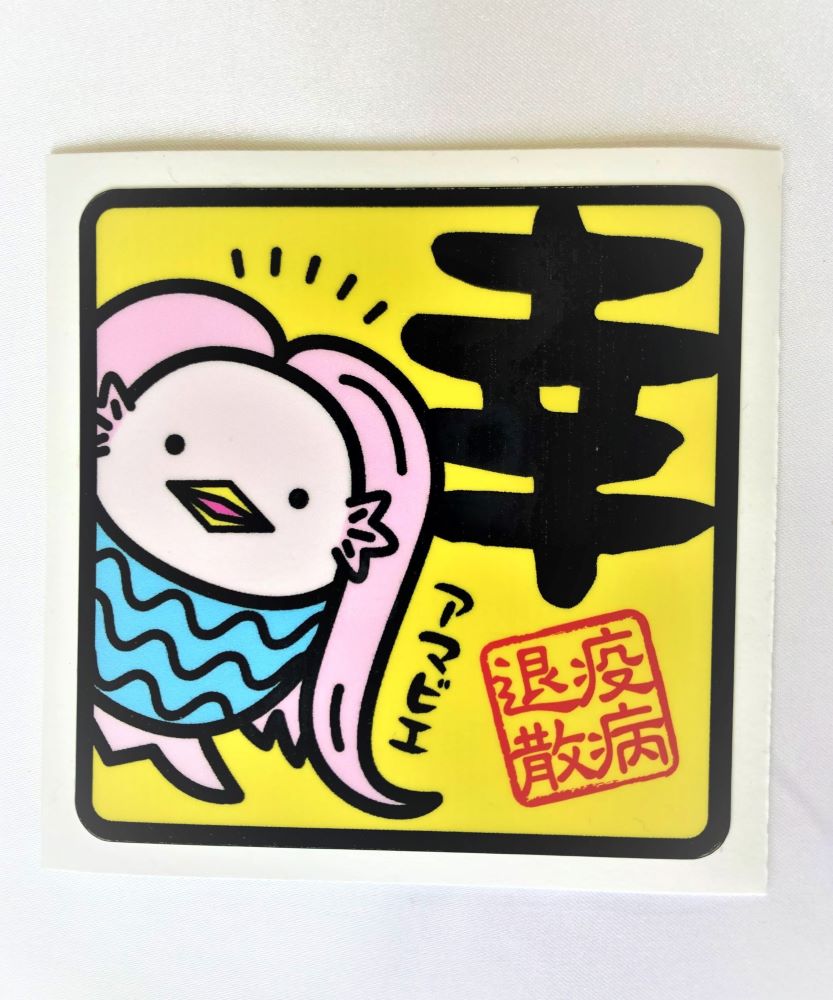 株式会社イトダネーム / アマビエ ステッカー 幸