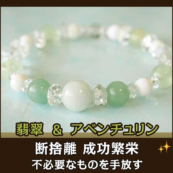 パワーストーン・ブレスレット 翡翠・アベンチュリン・プレナイトの