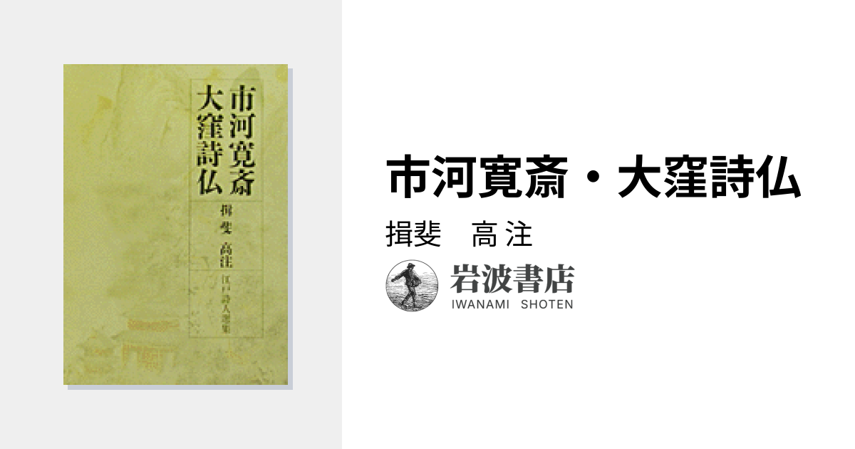 市河寛斎・大窪詩仏／揖斐 高｜江戸詩人選集 - 岩波書店