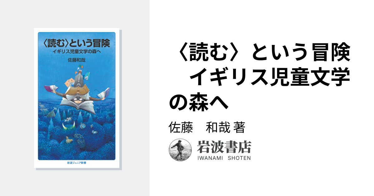 読む〉という冒険 イギリス児童文学の森へ／佐藤 和哉｜岩波ジュニア