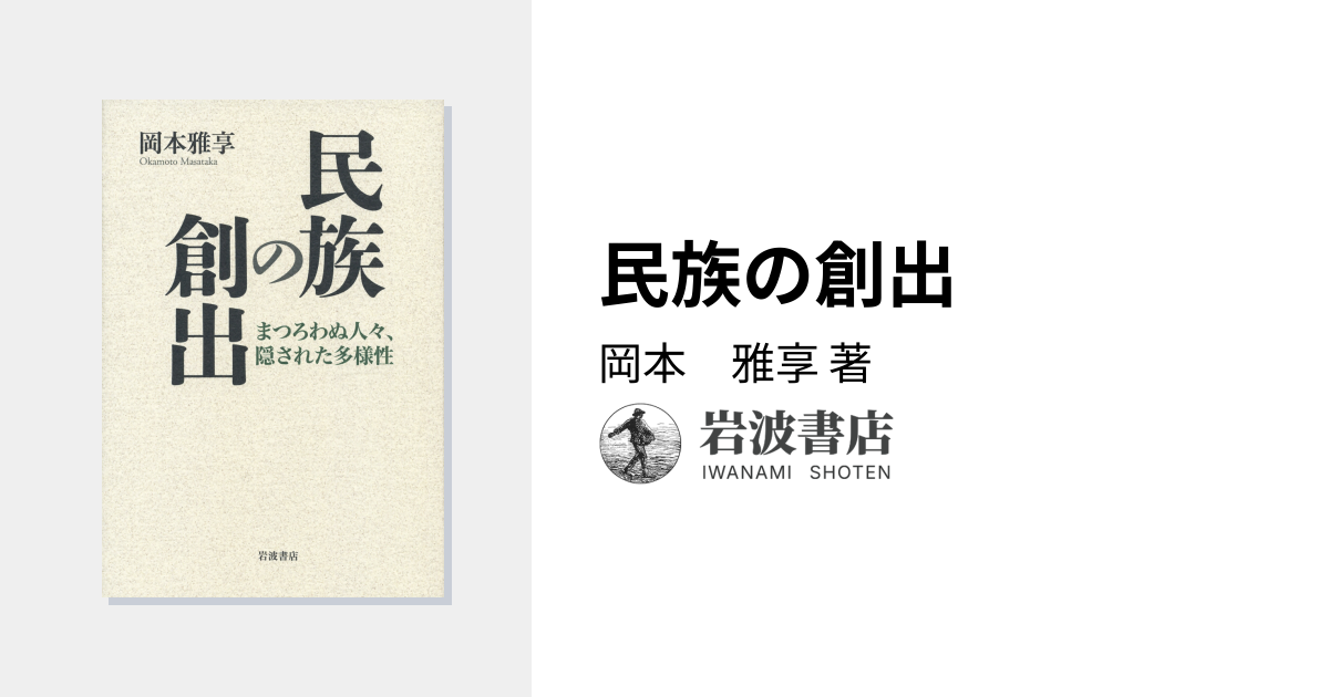 民族の創出／岡本 雅享｜人文・社会科学書 - 岩波書店