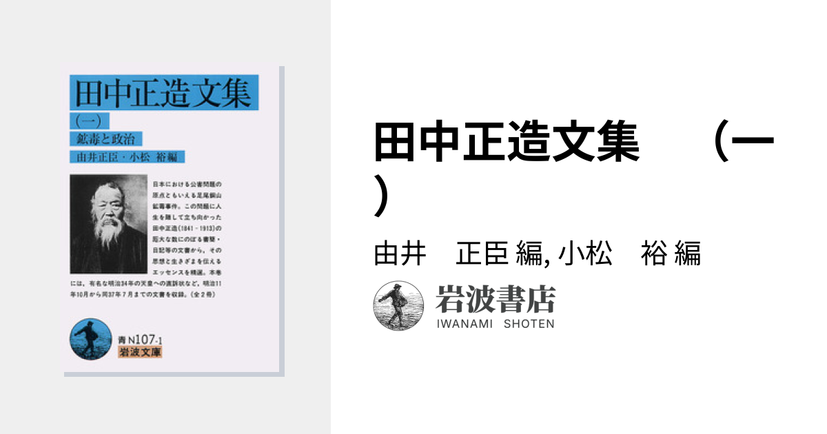 田中正造文集 （一）／由井 正臣, 小松 裕｜岩波文庫 - 岩波書店
