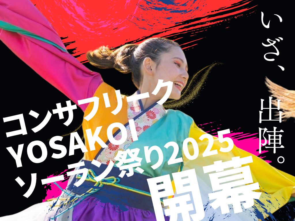 YOSAKOIソーラン祭り2025】札幌の中心で輝く笑顔！コンサフリーク