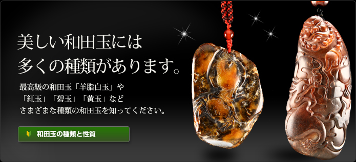 和田玉・ホータン玉を語る専門サイト