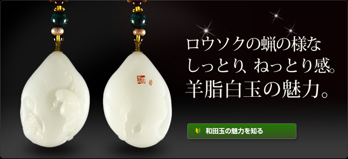 和田玉・ホータン玉を語る専門サイト