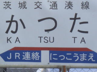 ひたちなか海浜鉄道湊線（勝田駅-阿字ヶ浦駅）（歩鉄の達人）