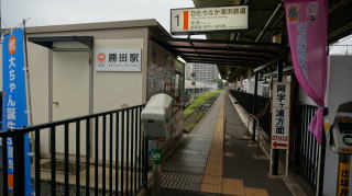 ひたちなか海浜鉄道湊線（勝田駅-阿字ヶ浦駅）（歩鉄の達人）