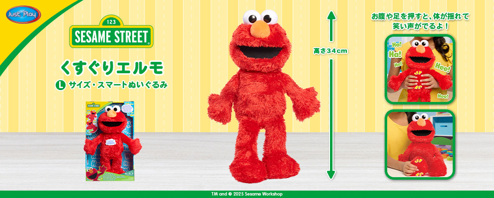 セサミストリート』【Lサイズ・スマートぬいぐるみ】くすぐりエルモ