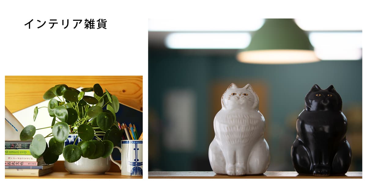 オブジェ | ハウスグラム公式通販