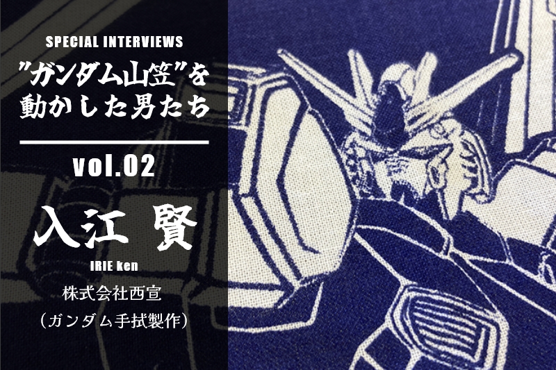 特別インタビュー：”ガンダム山笠”を動かした男たち～第2回「株式会社