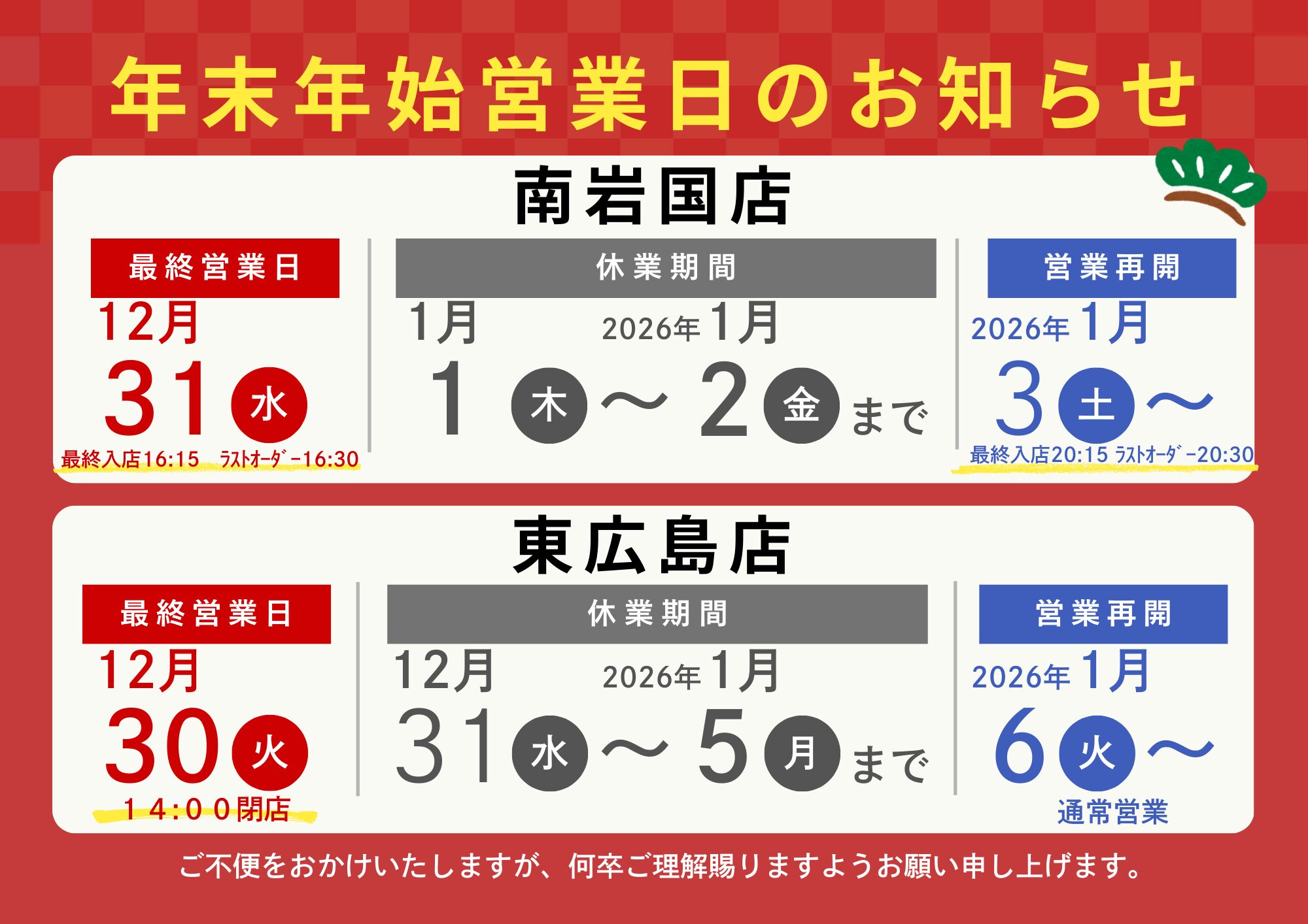 年末年始】ご案内 | 長浜ラーメン博多屋