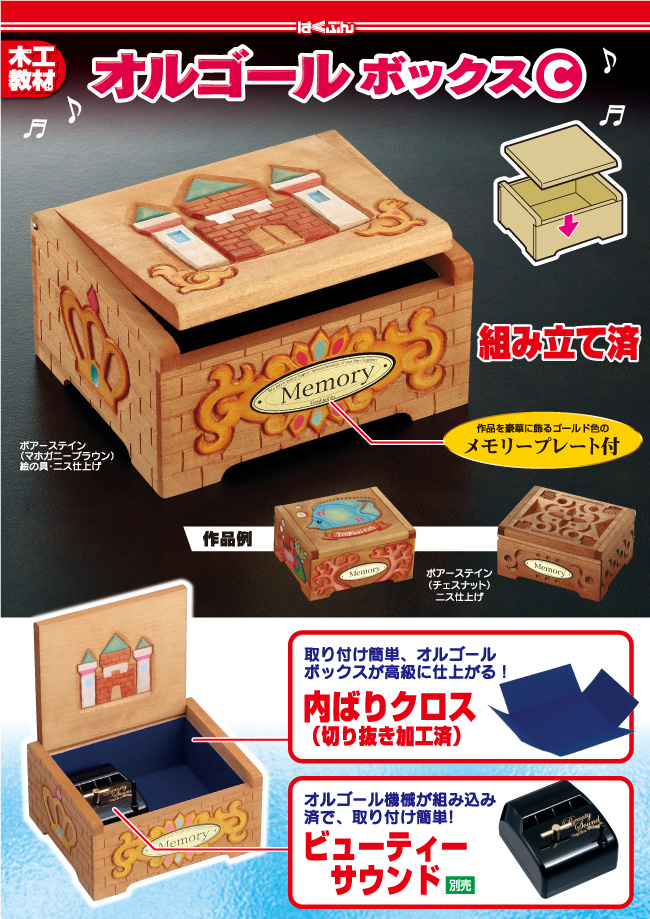 オルゴールボックス〔C型〕｜教材のご紹介｜はくぶん｜小学校向け教材