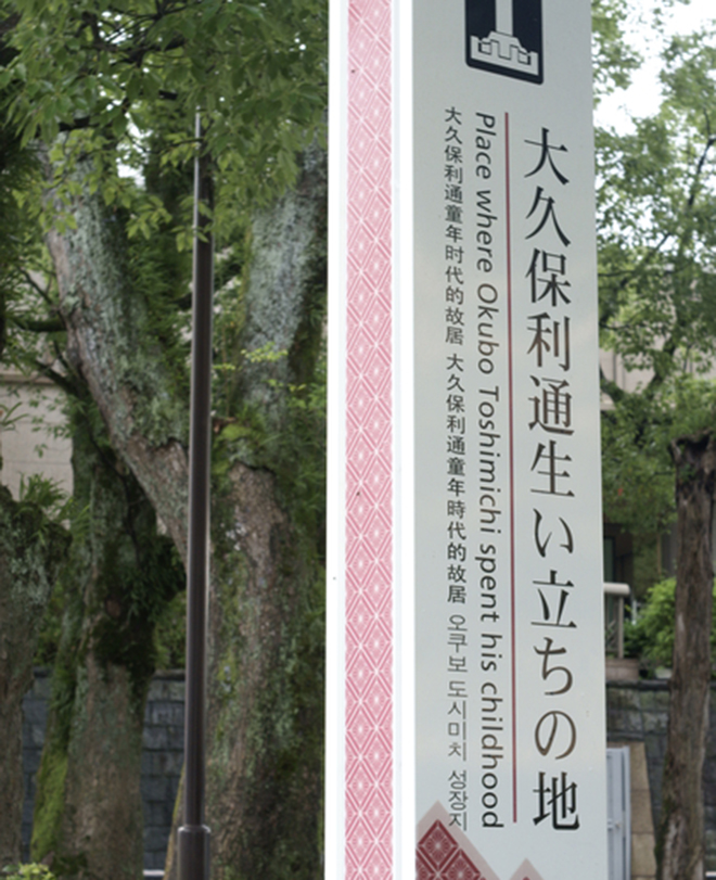 金山蔵 | 「為政清明」を目指した 偉大な政治家・大久保利通