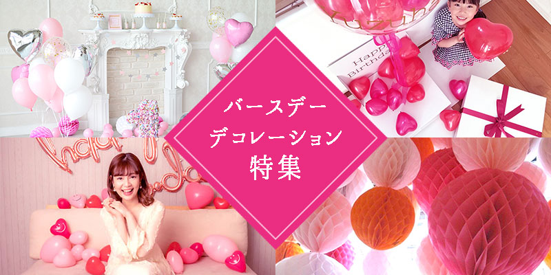 誕生日の飾り付けサプライズ特集］自宅やホテルの部屋を内緒でおしゃれ