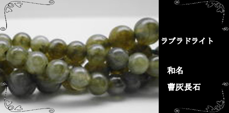 ラブラドライト パワーストーンブレスレット | パワーストーン（天然石