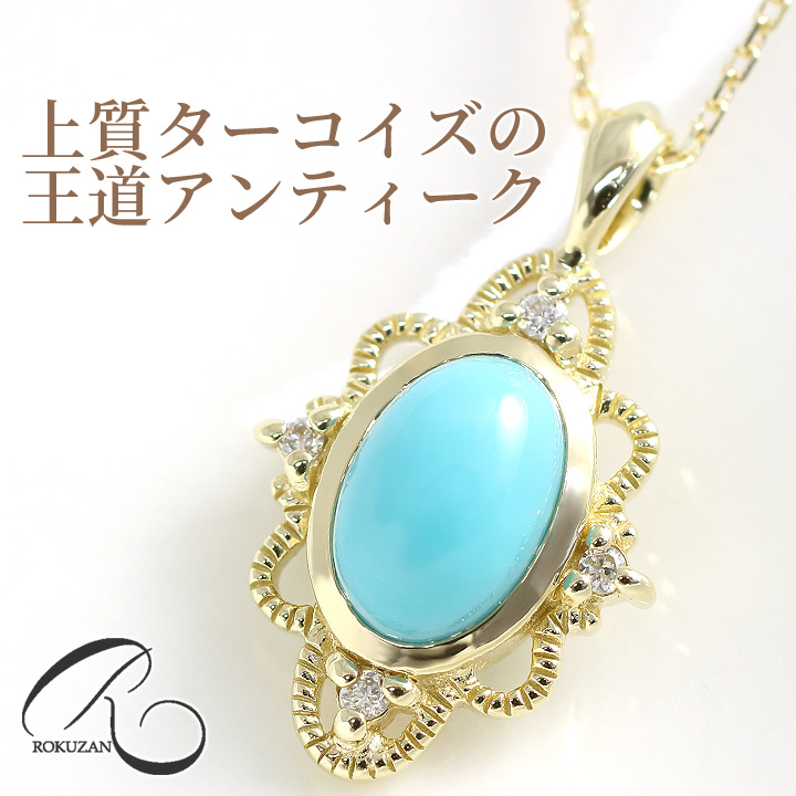 製造品】碌山 ネックレス アンティーク ターコイズ/トルコ石 オーバル