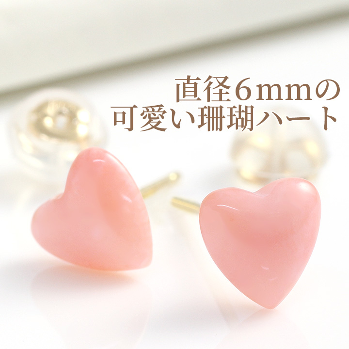 製造品】ピンク珊瑚 サンゴ ピアス レディース 6mm ハート コーラル