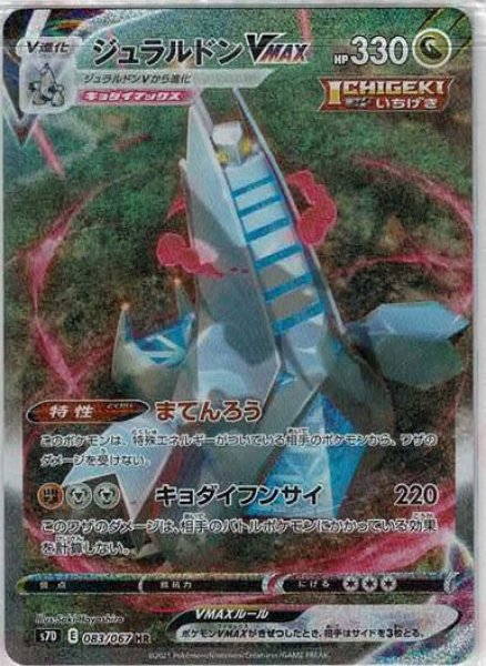 晴れる屋2ネット買取】ジュラルドンVMAX:SA(HR){ドラゴン}〈083/067〉[S7D]