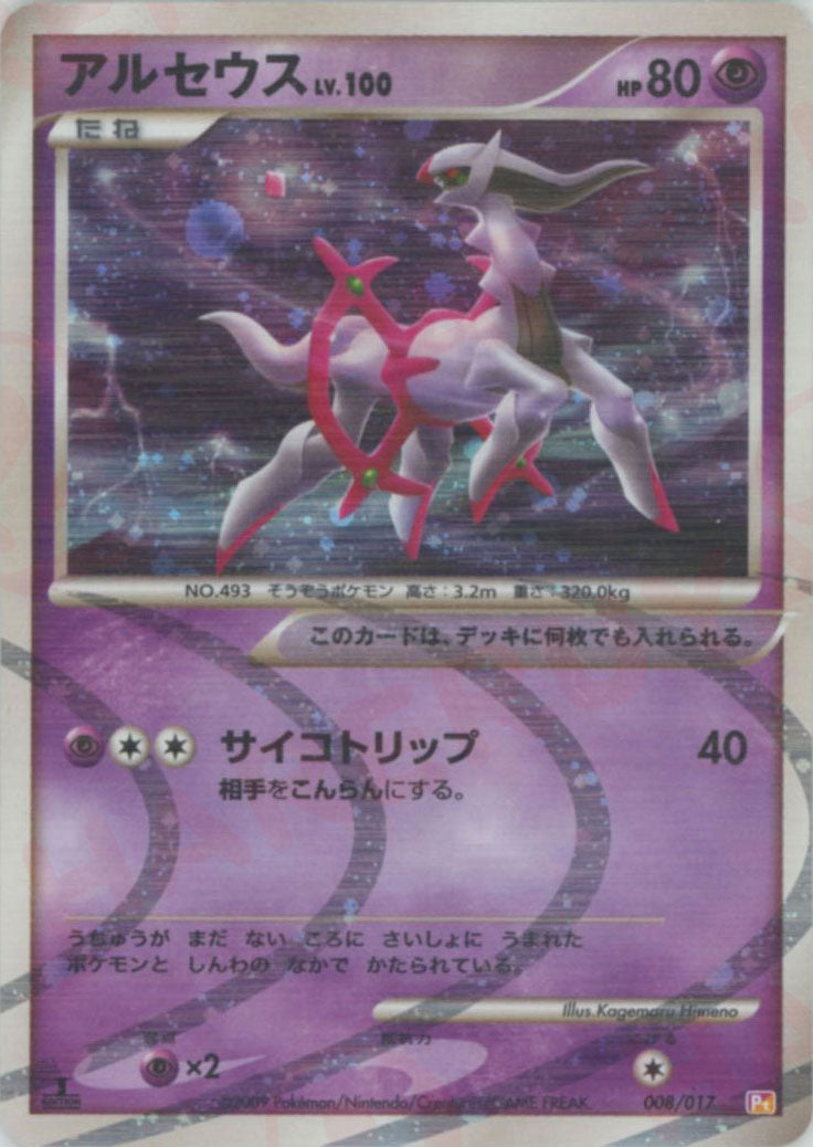 構築スタンダードデッキ「アルセウスLV.X 雷&超」 – 晴れる屋2