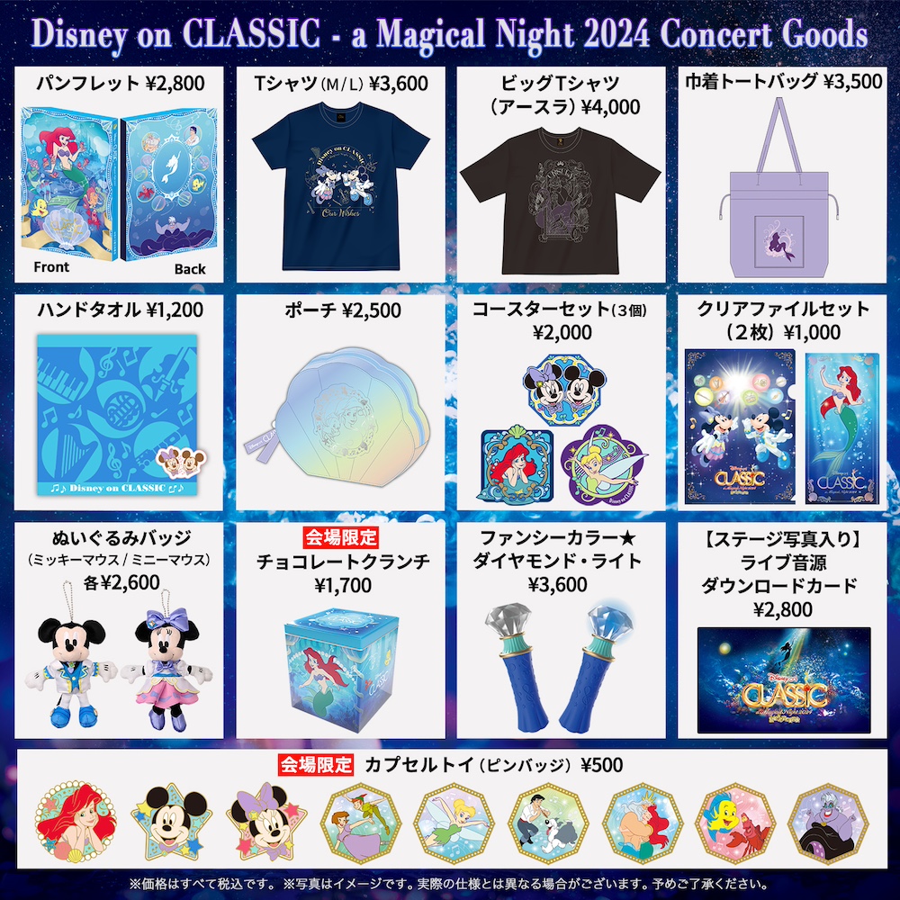 グッズ - ディズニー・オン・クラシック 〜まほうの夜の音楽会 2024
