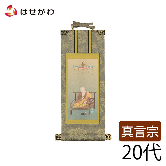掛軸 真言 雅 弘法大師 20代 | お仏壇のはせがわ公式通販