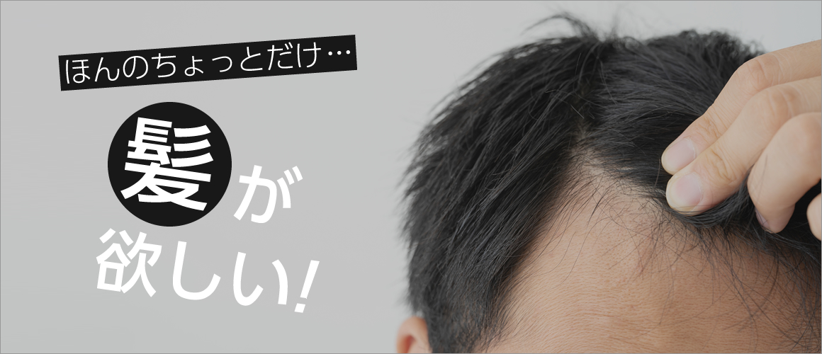 増毛くん｜生え際、M字、そりこみ、つむじをセルフ増毛。円形脱毛も