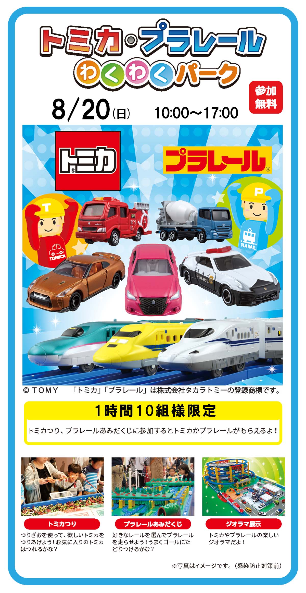 1日限定『トミカ・プラレールわくわくパーク』開催！！ | イベント情報