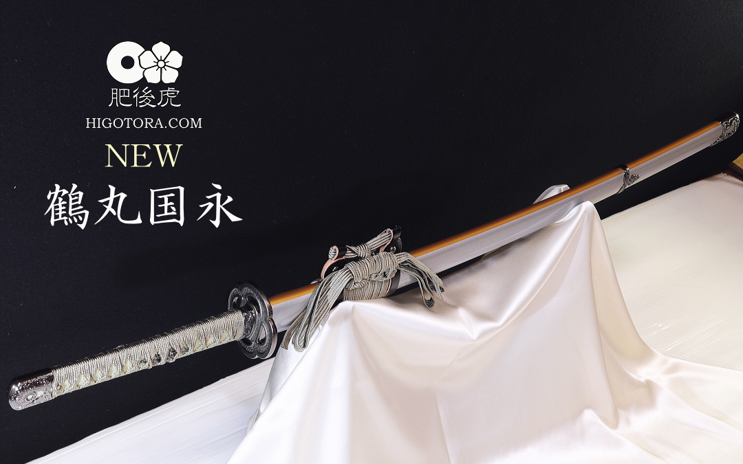 鶴丸国永 模造刀 カスタム｜製作事例｜肥後虎-HIGOTORA