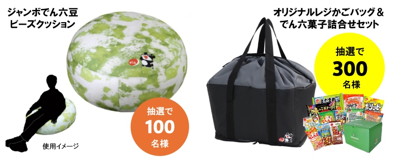 ジャンボでん六豆ビーズクッション＆レジかごバッグ／株式会社でん六様
