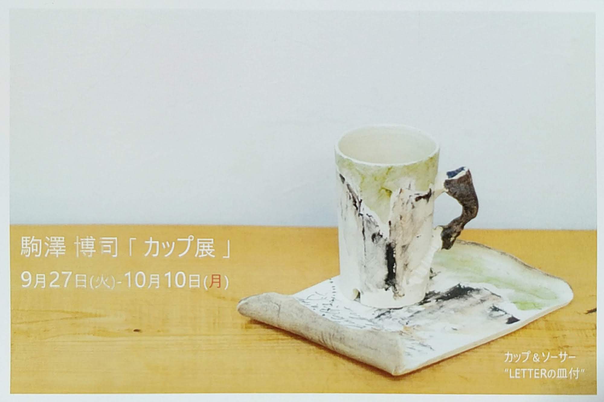 駒澤 博司 「カップ展」 – Hiroshi Komazawa