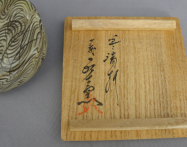 9704] 豊瑞軒 十三代横石臥牛 香合 現川焼 臥牛窯 - 広田屋 ブランド