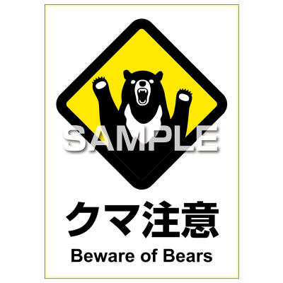 ピタロングステッカー クマ注意 A4 1面｜HISAGO ヒサゴ株式会社