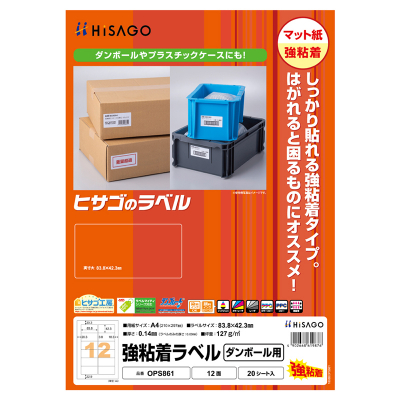 強粘着ラベル（ダンボール用）A4 12面｜HISAGO ヒサゴ株式会社｜ラベル