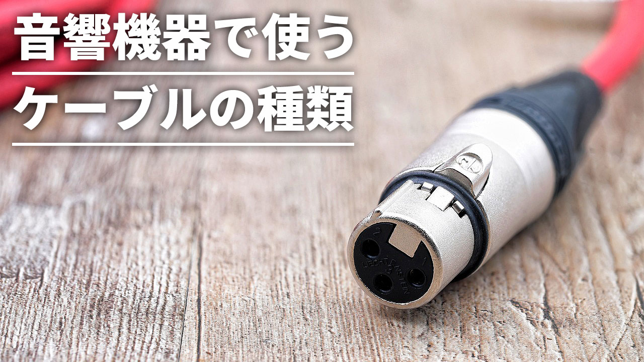 初心者必見】音響機器で使用されるケーブルの種類について解説！｜業務