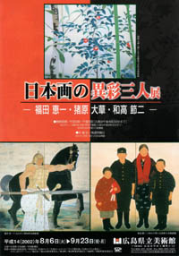 日本画の異彩三人展－福田恵一・猪原大華・和高節二－ 広島県立美術館