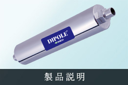 ダイポール（家庭用）｜株式会社エッチアールディ(HRD)