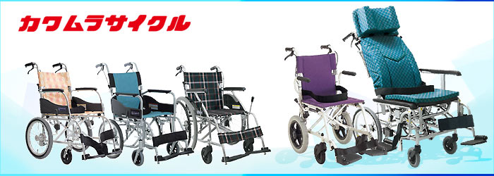 カワムラサイクル｜車いすの格安通販【車椅子卸センター】