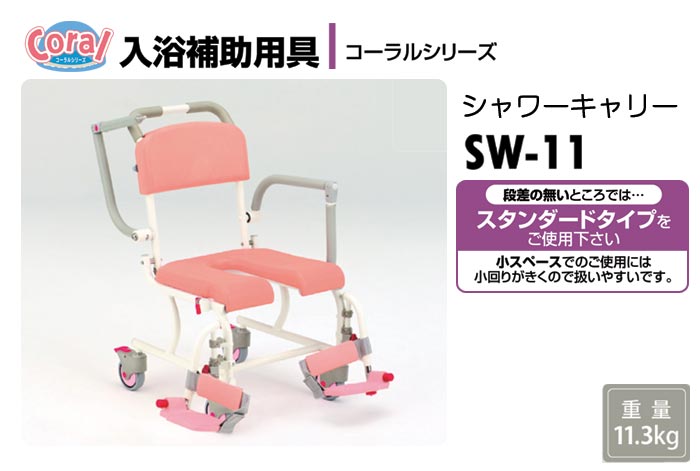 松永製作所】 コーラルシリーズ シャワーキャリー SW-11