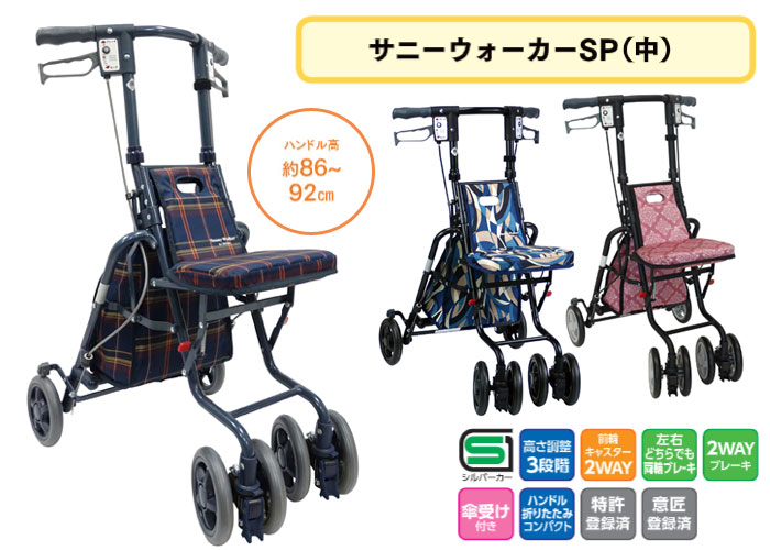 島製作所】シルバーカー サニーウォーカーSP(中)| 手押し車 通販の