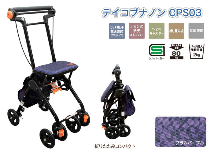幸和製作所】シルバーカー シルバーカー テイコブナノン CPS03 | 通販