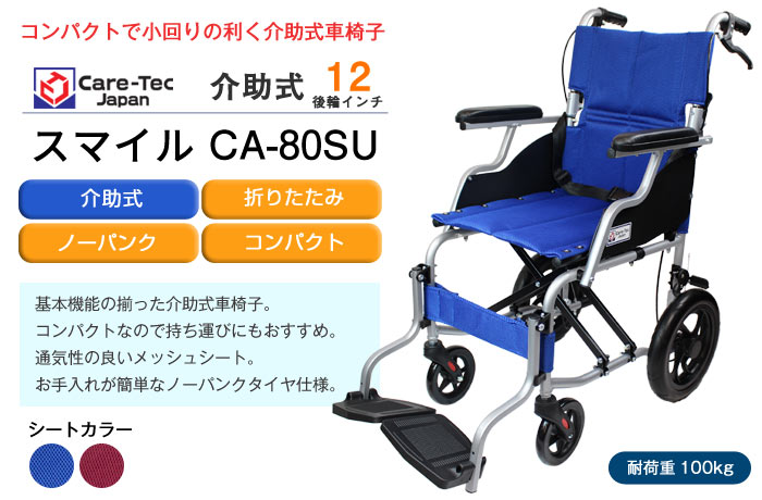 ケアテックジャパン】介助式車椅子 スマイル 介助式 CA-80SU ｜車いす