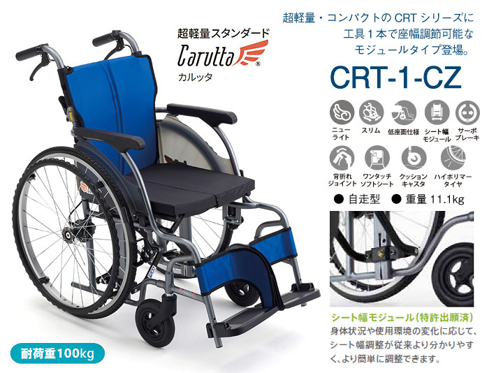 MiKi/ミキ】 自走式軽量モジュール車椅子 CRT-1-CZ ｜車いすの格安通販